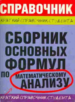 Книга Сборник основных формул по математическому анализу, 11-10337, Баград.рф